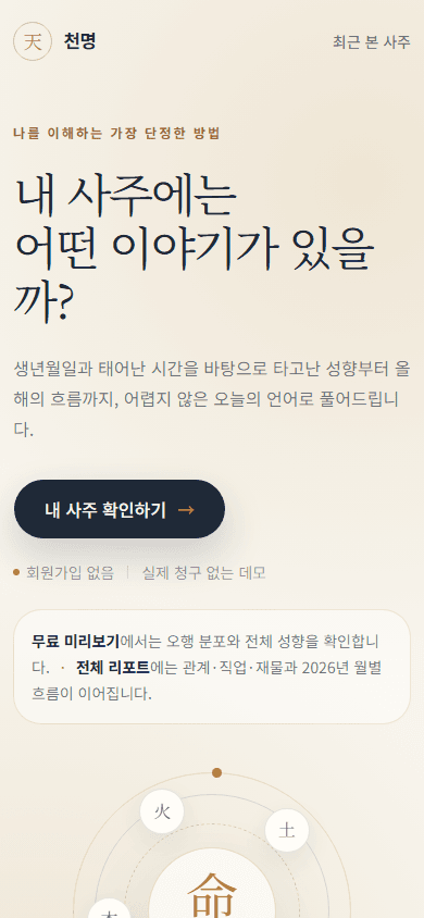 천명 모바일 화면의 사주 미리보기 시작 영역