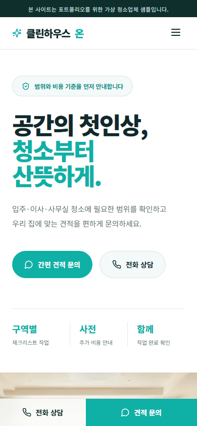 클린하우스온 콘셉트 사이트의 모바일 첫 화면