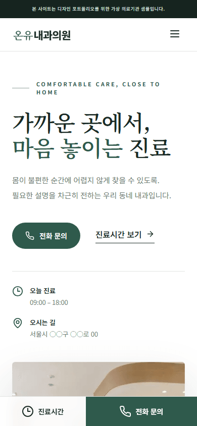 온유내과의원 콘셉트 사이트의 모바일 첫 화면과 문의 메뉴