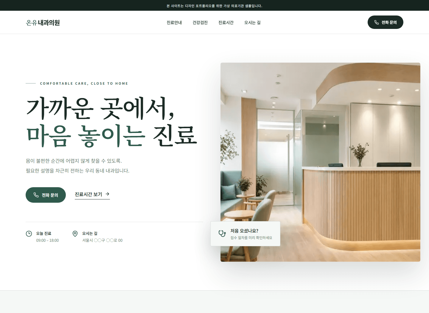 온유내과의원 실제 배포 홈페이지 화면
