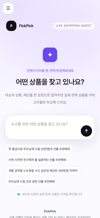 PickPick 모바일 화면의 추천 요청 입력 영역